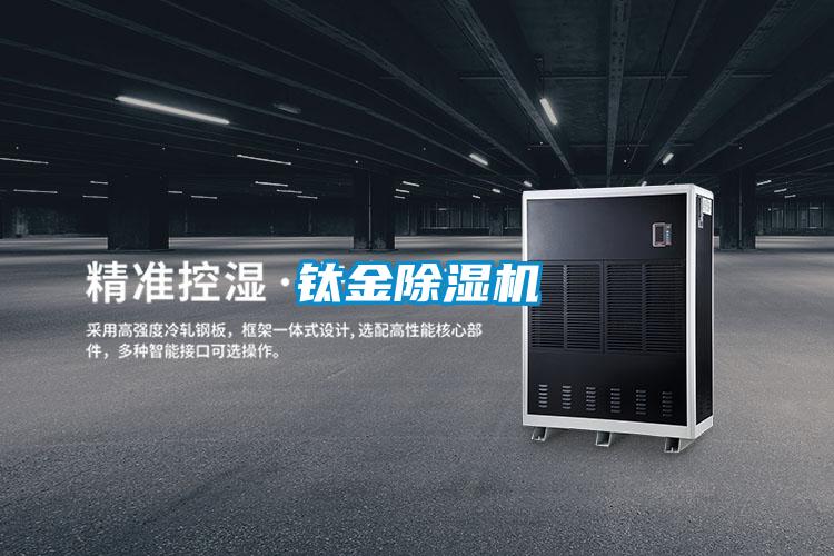 鈦金除濕機