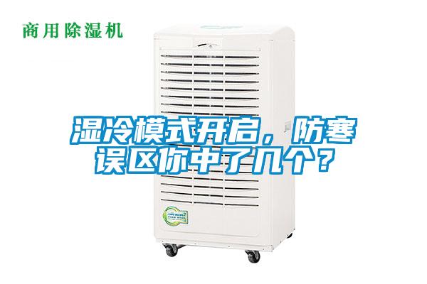 濕冷模式開啟，防寒誤區(qū)你中了幾個？