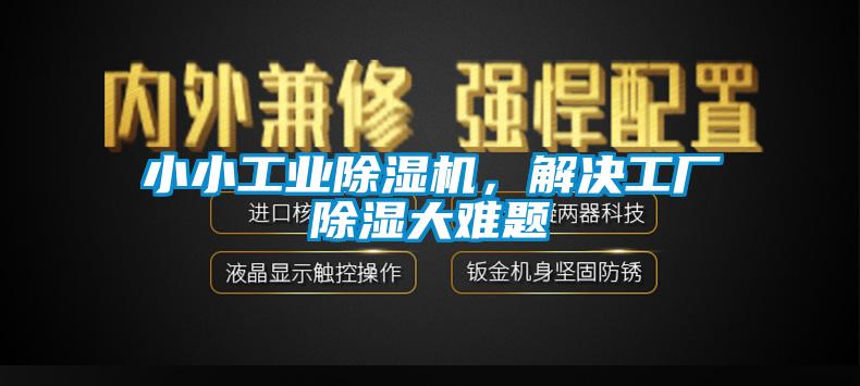 小小工業(yè)除濕機(jī)，解決工廠除濕大難題