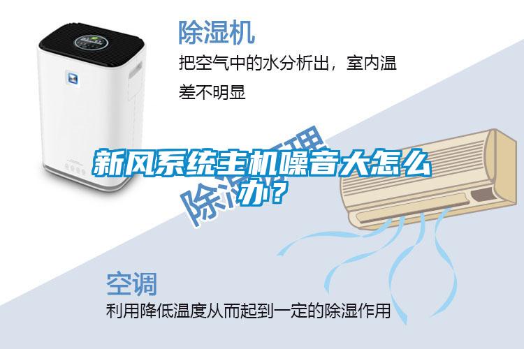新風(fēng)系統(tǒng)主機(jī)噪音大怎么辦？