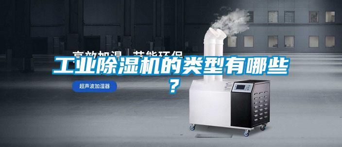 工業(yè)除濕機(jī)的類(lèi)型有哪些？
