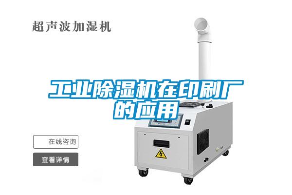 工業(yè)除濕機在印刷廠的應用
