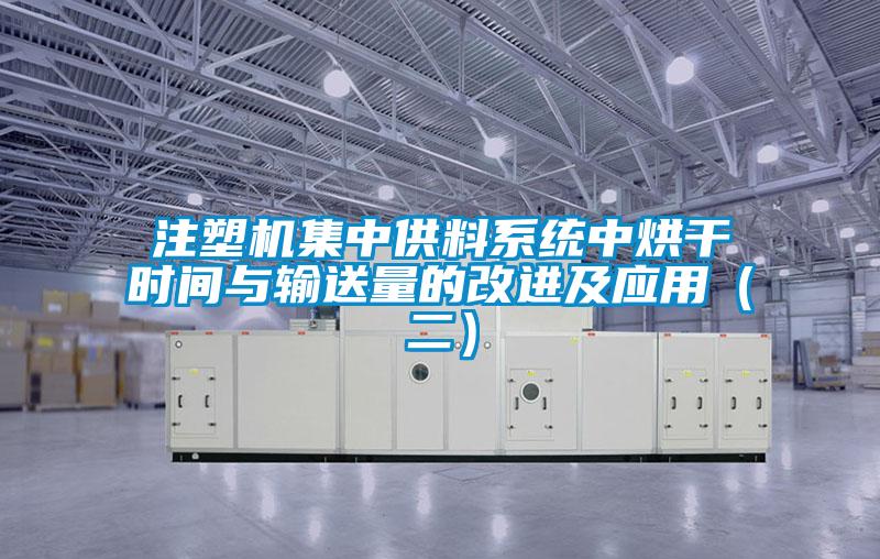 注塑機集中供料系統(tǒng)中烘干時間與輸送量的改進及應(yīng)用（二）