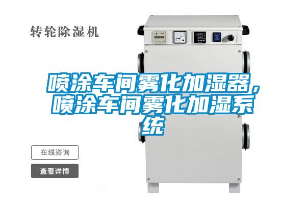 噴涂車間霧化加濕器，噴涂車間霧化加濕系統(tǒng)