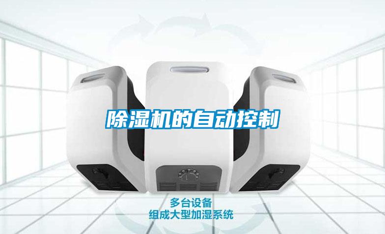 除濕機(jī)的自動(dòng)控制