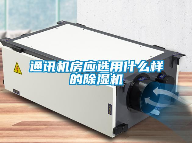 通訊機房應(yīng)選用什么樣的除濕機