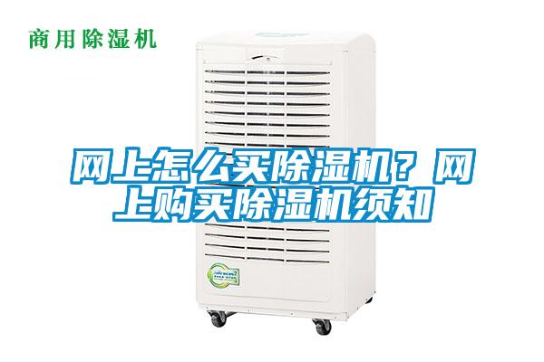 網(wǎng)上怎么買除濕機？網(wǎng)上購買除濕機須知