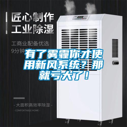 有了霧霾你才使用新風(fēng)系統(tǒng)？那就虧大了！