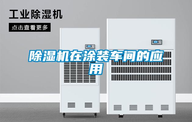 除濕機(jī)在涂裝車間的應(yīng)用