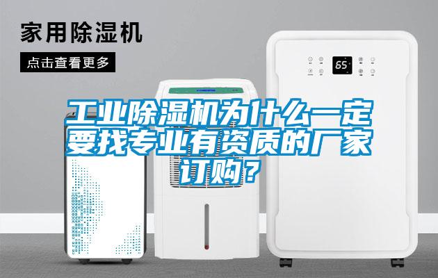 工業(yè)除濕機(jī)為什么一定要找專業(yè)有資質(zhì)的廠家訂購？