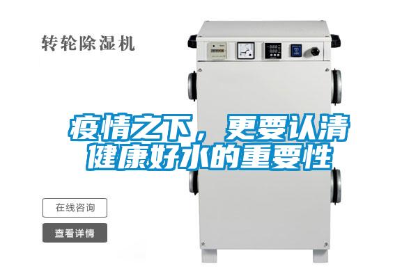 疫情之下，更要認(rèn)清健康好水的重要性
