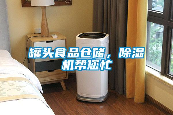 罐頭食品倉儲，除濕機(jī)幫您忙