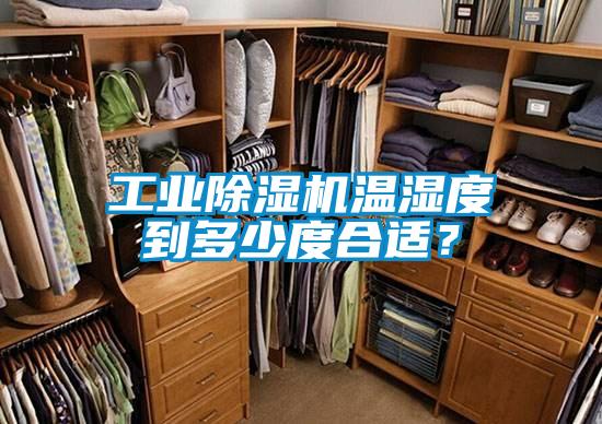 工業(yè)除濕機溫濕度到多少度合適？