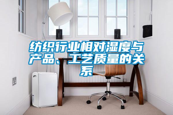 紡織行業(yè)相對濕度與產(chǎn)品、工藝質(zhì)量的關(guān)系