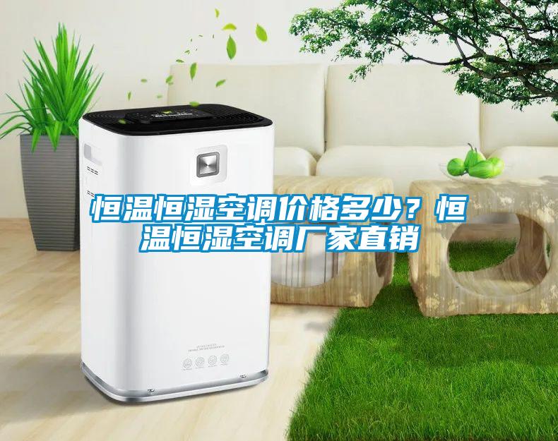 恒溫恒濕空調(diào)價(jià)格多少？恒溫恒濕空調(diào)廠家直銷