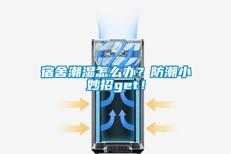 宿舍潮濕怎么辦？防潮小妙招g(shù)et！