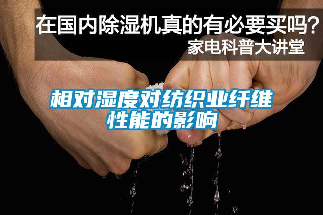 相對(duì)濕度對(duì)紡織業(yè)纖維性能的影響