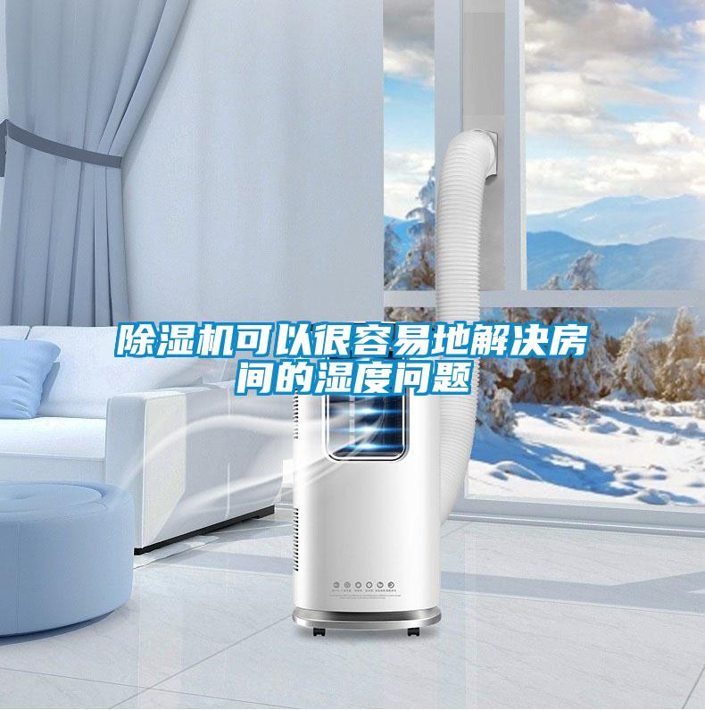 除濕機(jī)可以很容易地解決房間的濕度問(wèn)題