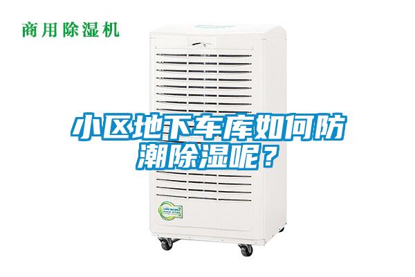 小區(qū)地下車庫如何防潮除濕呢？