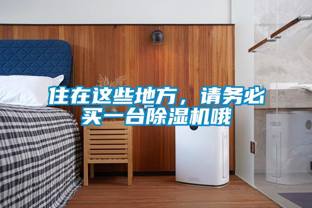 住在這些地方，請(qǐng)務(wù)必買一臺(tái)除濕機(jī)哦