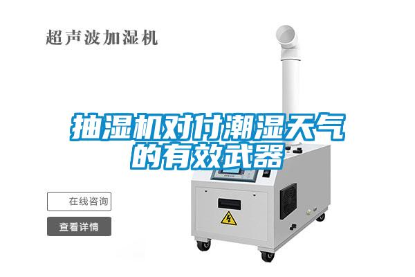 抽濕機(jī)對付潮濕天氣的有效武器