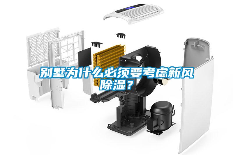 別墅為什么必須要考慮新風(fēng)除濕？