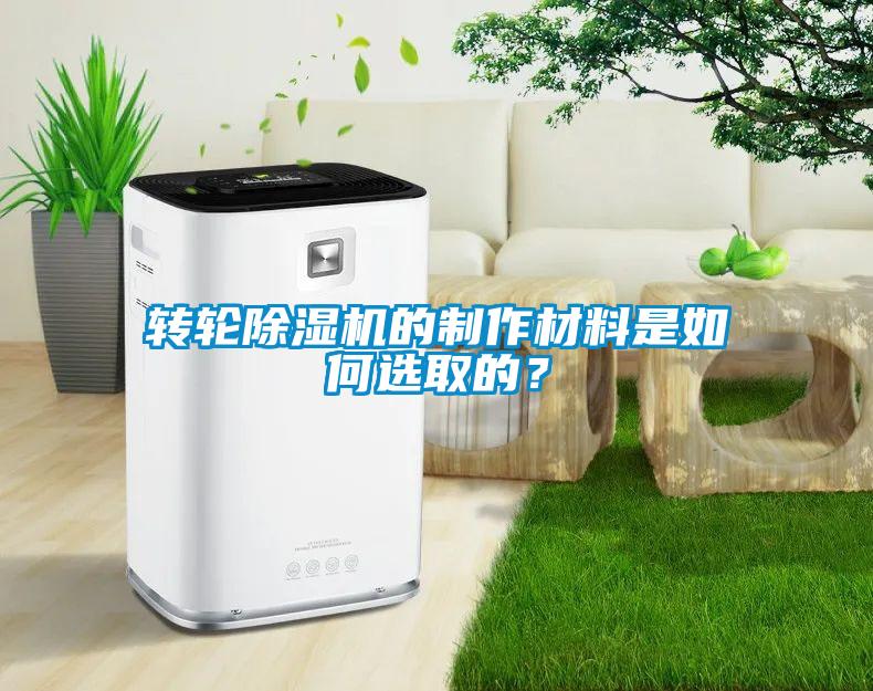 轉輪除濕機的制作材料是如何選取的？