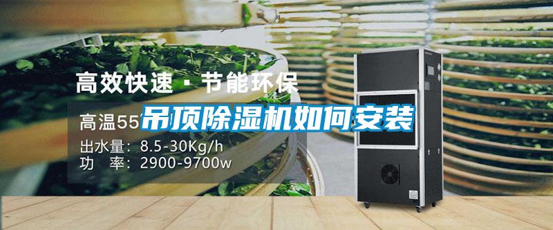 吊頂除濕機(jī)如何安裝