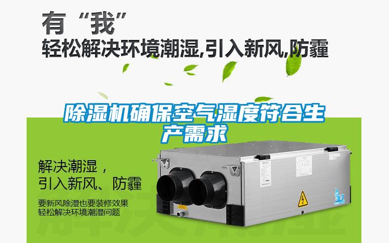 除濕機(jī)確?？諝鉂穸确仙a(chǎn)需求