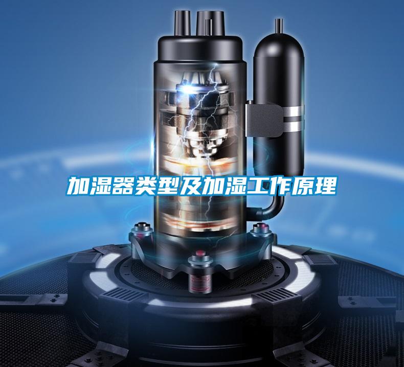 加濕器類(lèi)型及加濕工作原理