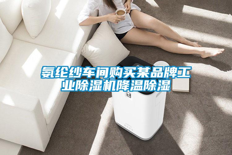 氨綸紗車間購買某品牌工業(yè)除濕機降溫除濕