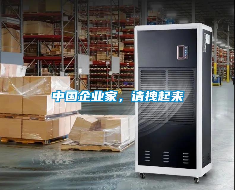 中國企業(yè)家，請拽起來