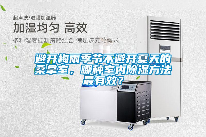 避開梅雨季節(jié)不避開夏天的桑拿室，哪種室內(nèi)除濕方法最有效？