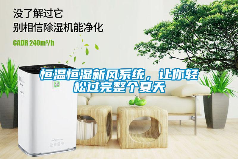 恒溫恒濕新風(fēng)系統(tǒng)，讓你輕松過(guò)完整個(gè)夏天