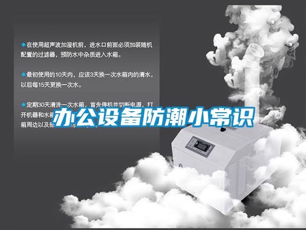 辦公設(shè)備防潮小常識(shí)
