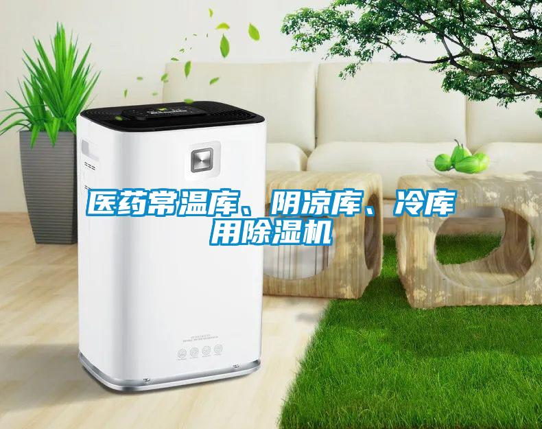 醫(yī)藥常溫庫、陰涼庫、冷庫用除濕機(jī)