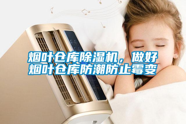 煙葉倉庫除濕機(jī)，做好煙葉倉庫防潮防止霉變