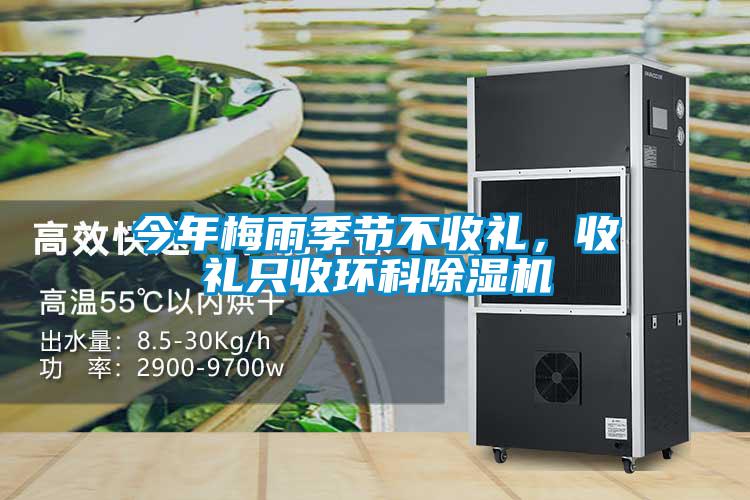 今年梅雨季節(jié)不收禮，收禮只收環(huán)科除濕機