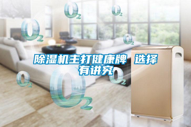 除濕機(jī)主打健康牌 選擇有講究