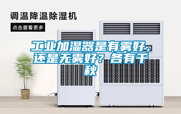 工業(yè)加濕器是有霧好，還是無(wú)霧好？各有千秋