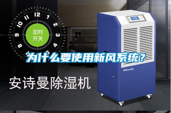 為什么要使用新風(fēng)系統(tǒng)？