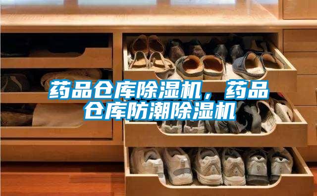 藥品倉庫除濕機，藥品倉庫防潮除濕機