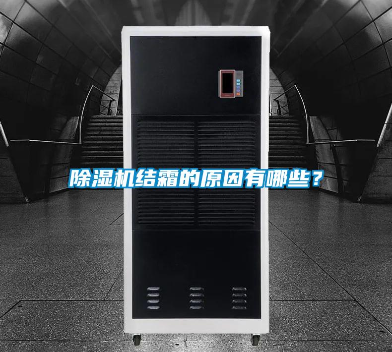 除濕機(jī)結(jié)霜的原因有哪些？