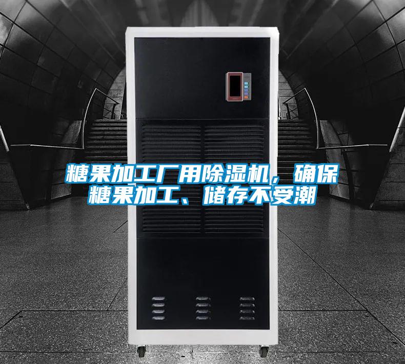 糖果加工廠用除濕機，確保糖果加工、儲存不受潮