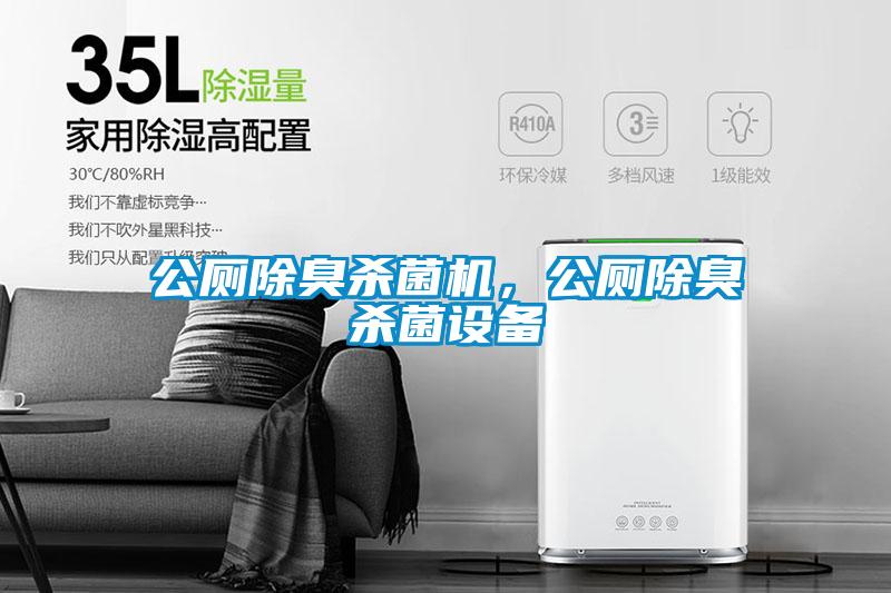 公廁除臭殺菌機，公廁除臭殺菌設備