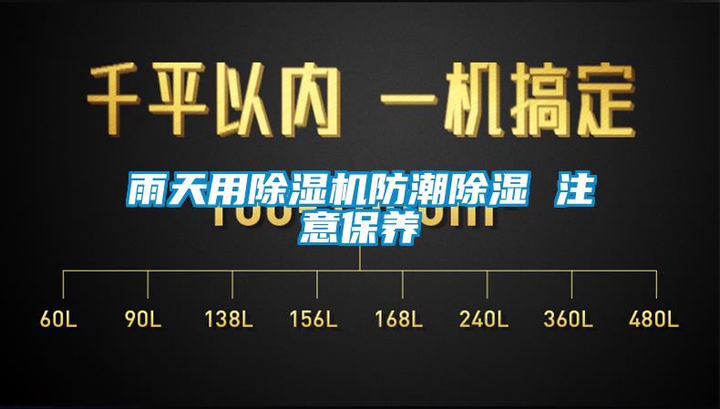 雨天用除濕機防潮除濕 注意保養(yǎng)