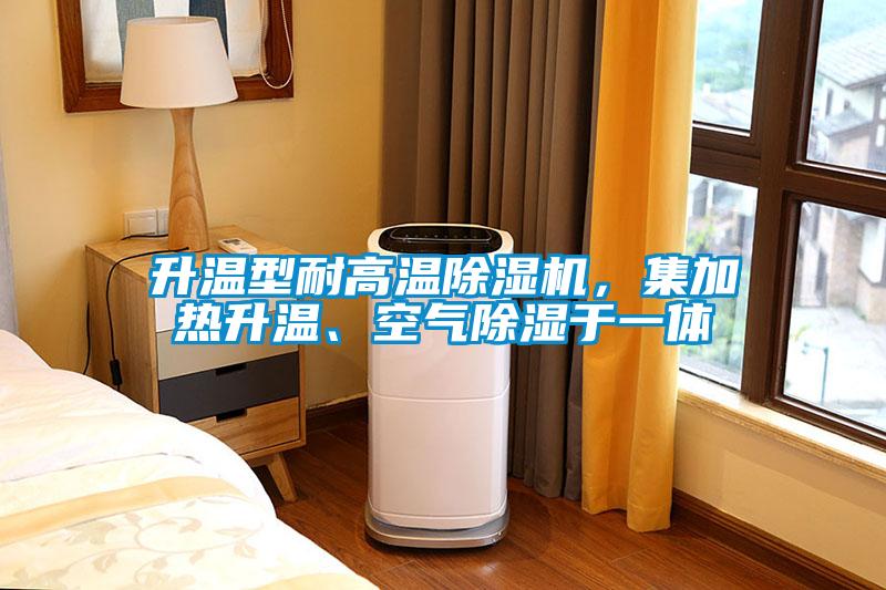 升溫型耐高溫除濕機(jī)，集加熱升溫、空氣除濕于一體