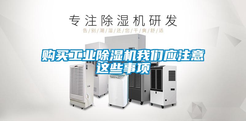 購買工業(yè)除濕機我們應注意這些事項