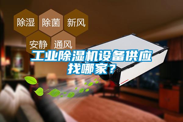 工業(yè)除濕機(jī)設(shè)備供應(yīng)找哪家？