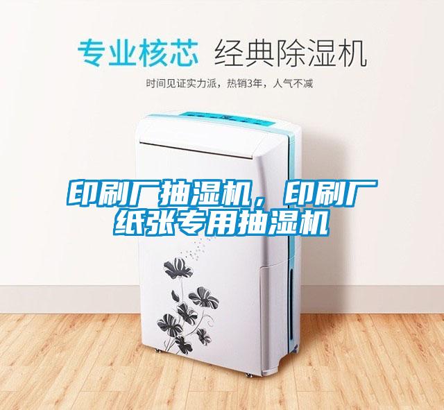 印刷廠抽濕機(jī)，印刷廠紙張專用抽濕機(jī)